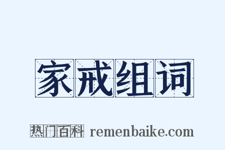 家戒组词是什么意思的图片